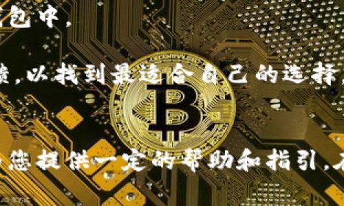    2023年印尼数字钱包价格全面解析：10大主流平台对比  / 

 guanjianci  印尼, 数字钱包, 价格, 支付方式  /guanjianci 

引言
近年来，随着电子支付的普及，数字钱包在印尼的使用逐渐增多。由于印尼是东南亚最大的经济体之一，数字钱包市场的竞争日益激烈。这一现象背后，用户需求和技术进步交相辉映，使得数字钱包不再仅仅是支付工具，而是经济生活中不可或缺的一部分。以下我们将深入分析2023年印尼主要数字钱包的价格及其背后的市场趋势。

印尼数字钱包市场概况
印尼的数字钱包市场近几年经历了快速增长。根据统计数据，2023年印尼数字钱包的用户人数已突破1亿，交易额也在不断提升。人们越来越倾向于使用数字钱包进行线上购物、支付账单、转账等多种日常活动。数字钱包的便捷性和安全性使得它们广受欢迎。

印尼数字钱包主要分为两类，一类是本地开发的应用，如GoPay和OVO，另一类则是国际品牌，如PayPal。不同的数字钱包在使用费用、功能和用户体验上有所不同，消费者在选择时往往感到困惑。

数字钱包价格结构分析
理解数字钱包的价格结构对于用户选择合适的服务至关重要。数字钱包的费用通常包括账户开通费用、转账手续费和交易费用等。虽然大多数数字钱包都提供免费的账户开通，但在日常交易中，用户可能会面临多个费用项。一些钱包平台在即时转账上收费较高，而其他平台则可能在大额交易中要求支付费用。

例如，GoPay在小额转账上通常免费，但对大额转账可能会收取固定比例的费用。而OVO则提供了一些低于市场平均水平的手续费，从而吸引用户。用户在选择数字钱包时，应根据自己的使用习惯和需求来评估各个平台的费用结构。

2023年印尼十大数字钱包对比
以下是印尼市场上较为知名的十大数字钱包及其价格信息：

h41. GoPay/h4
GoPay是印尼最大的数字钱包之一，受到广泛使用。用户可以享受一定的免手续费的服务，尤其是在小额转账和支付上。

h42. OVO/h4
OVO提供了丰富的优惠及返利活动，转账费用相对较低。使用OVO进行购物时，还能享受折扣和积分。

h43. DANA/h4
DANA允许用户进行多种支付活动，手续费也相对较为合理。其简单易用的界面吸引了不少年轻用户。

h44. GrabPay/h4
作为Grab的支付服务，GrabPay无缝连接了打车、外卖等服务，极大地方便了日常生活。费用情况根据服务类型是否打折有所不同。

h45. PayPal/h4
尽管在印尼市场上不如本土钱包普及，但PayPal依然有着一定的用户基数。其国际化的优势让用户能进行跨境交易，但手续费相对较高。

h46. LinkAja/h4
LinkAja由多个国有企业合作推出，适合需要频繁转账的用户。其转账费用较低，但用户界面和功能仍有提升空间。

h47. Bank Negara Indonesia (BNI) E-Wallet/h4
这款数字钱包搭载于BNI的银行服务体系中，安全性高，但主要吸引有银行账户的用户。

h48. Jenius/h4
由BTPN推出的数字银行服务，虽然提供了数字钱包功能，但其主要定位还是储蓄和理财。

h49. Xendit/h4
Xendit为商家提供支付解决方案，转账费用较低，但更多用于商业用途。

h410. FavePay/h4
FavePay融合了优惠和支付为一体，用户可以享受购物的同时获得额外折扣，费用方面则因商家而异。

如何选择适合的数字钱包
选择一款适合的数字钱包依赖于多个因素。用户应考虑自己的消费习惯、所需功能和手续费结构。

例如，如果大多数交易是小额的，选择GoPay或者OVO可能会更有优势。而在进行跨境交易时，PayPal的国际化优势则彪炳众人。此外，一些钱包提供更多的优惠活动，能有效降低使用成本。

未来展望
随着科技的发展，数字钱包的功能正不断扩展，此类平台也在不断竞争中进步。未来，更多先进的支付技术，如区块链和生物识别，将有可能融入到数字钱包中。

数字钱包的选择不再仅仅是价格较优的问题，而是要考虑到安全、易用性和功能的多元化。用户在做出决策时，不妨关注各个平台的更新动态和社区反馈，以找到最适合自己的选择。

总结
综上所述，印尼的数字钱包市场依然在不断变化和发展。用户在选择时，应全面考虑各个方面的因素，包括费用、功能及社区信誉等，希望本文的分析能为您提供一定的帮助和指引。在这个互联网时代，拥抱数字化支付的潮流，提升生活的便利性，才是每位现代消费者的追求。