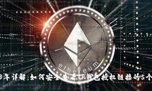 2023年详解:如何安全查看TP钱包授权链接的5个步骤