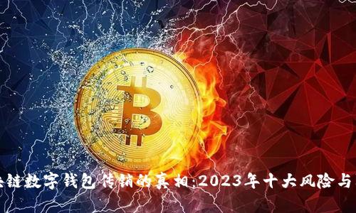 揭开区块链数字钱包传销的真相:2023年十大风险与防范指南