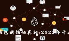 揭开区块链数字钱包传销的真相：20
