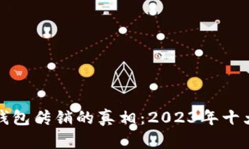 揭开区块链数字钱包传销的真相:2023年十大风险与防范指南