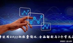 TP钱包中使用DApp的收费情况：全面解析
