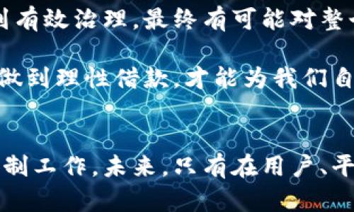   2023年数字钱包用户中，有30%的用户未偿还借款的真相与分析 / 

 guanjianci 数字钱包, 用户行为, 借款, 还款 /guanjianci 

引言
随着科技的飞速发展，数字钱包在我们的生活中日益普及。无论是在购物、转账，还是在借贷方面，数字钱包都在改变着我们的支付习惯。然而，这种便捷也伴随着一些潜在的问题，比如对于借款的未偿还现象。据统计，2023年约有30%的数字钱包用户未能按时偿还他们的借款。本文将深入探讨这一现象背后的原因、影响以及可能的解决方案。

数字钱包的兴起与借款行为
数字钱包作为一种新兴的支付方式，其便捷性和快速性显然吸引了大量用户。根据最新的数据，全球的数字钱包用户已超过20亿，其中大部分用户在使用数字钱包时选择了借款功能。这一切的背后，是因为数字钱包提供了方便、快捷的金融服务，让用户在急需资金时能迅速获得贷款。

然而，尽管借款过程简单，不需要繁琐的手续，但很多用户在借款后并未及时偿还。这其中，原因千差万别，包括个人财务规划不当、缺乏还款意识、以及意外的生活变故等。这些因素共同导致了借款未偿还的现象愈发严重。

用户行为分析
当我们分析数字钱包用户的借款行为时，可以发现几个主要的趋势。首先，年轻人群体是主要的借款用户。他们通常对金融知识了解有限，可能在实际使用中缺乏足够的风险意识。在面临突发的消费需求时，很可能作出借款的决策，而事后却难以规划还款。

其次，许多用户对借款的性质理解不够，认为“借款”只是短期的、低成本的消费。佐以数字钱包的便捷转账功能，用户在消费时往往不会深思熟虑，而是依靠未来的收入来偿还借款。这种心理在短期内可能没有明显的影响，但随着借款次数的增加，未偿还问题逐渐显现出来。

未偿还借款的后果
未偿还的借款对用户及平台双方都会造成负面影响。在用户方面，逾期不还会影响其信用评分，进而导致后续的借款变得更加困难。同时，长期未还款还可能引发额外的罚款和利率，造成用户财务状况的进一步恶化。

对于数字钱包平台来说，未偿还贷款意味着收入的损失和坏账率的上升，这将直接影响到平台的运营与盈利能力。此外，若大量用户出现未偿还行为，可能导致平台的信誉受损，甚至引发监管部门的关注与调查。

如何应对数字钱包的借款问题
面对日益增加的借款未偿还问题，用户和平台都需采取相应措施。首先，在用户个人层面，增强财务知识与规划能力至关重要。用户应学会如何管理自身的收入与支出，合理规划还款计划，避免不必要的借款。

同时，数字钱包平台也应制定相应的风控措施。例如，可以引入更为严谨的借款审核机制，对用户的信用状况进行全面评估，确保借款额度与用户的还款能力相匹配。此外，平台还可以设立教育模块，定期推送相关的财务知识与借款风险提示，提升用户的风险意识与金融素养。

未来展望
随着数字钱包的不断发展，未来的借款市场可能会更加复杂。在监管逐渐完善的背景下，用户的借款习惯和行为可能会逐步改变。借款未偿还的现象若得不到有效治理，最终有可能对整个数字金融生态造成深远的影响。

通过教育与技术的双重手段，数字钱包用户的借款行为有望逐步规范化，未偿还率亦将随之下降。这不仅需要平台的努力，也需要广大用户的共同参与。只有做到理性借款，才能为我们自己的财务健康保驾护航。

结尾
数字钱包的普及使借款变得愈加轻松，但随之而来的未偿还问题也需要我们认真对待。用户应当提高自身的财务管理能力，而数字钱包平台也要做好风险控制工作。未来，只有在用户、平台和监管之间形成良好的互动，才能真正推动数字金融的健康发展。