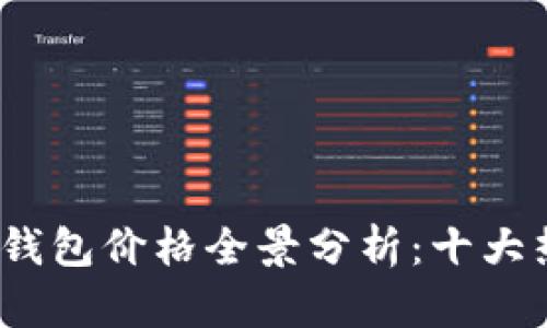 2023年数字货币钱包价格全景分析:十大热门钱包详细比较