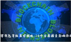 2023年数字钱包等级要求揭晓：10个主要