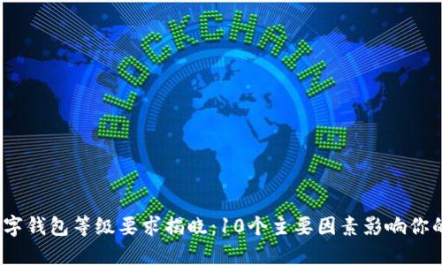 2023年数字钱包等级要求揭晓:10个主要因素影响你的钱包评估