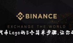 TP钱包上传代币Logo的5个简单步骤，让