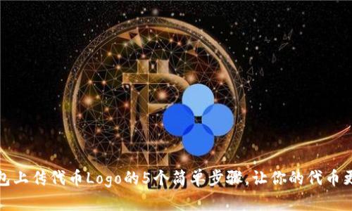 TP钱包上传代币Logo的5个简单步骤，让你的代币更专业