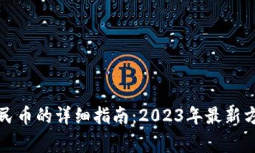 TP钱包充值人民币的详细指南:2023年最新方法与注意事项