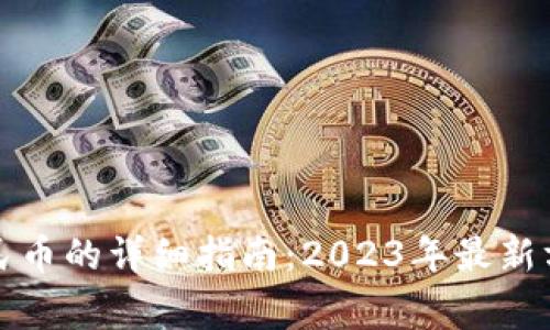 TP钱包充值人民币的详细指南:2023年最新方法与注意事项