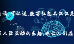 10种数字钱包快速发红包的最佳方式，