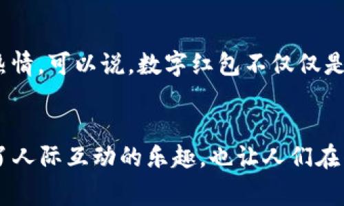 10种数字钱包快速发红包的最佳方式，助你轻松赢得朋友赞赏
数字钱包, 发红包, 电子支付, 社交互动/guanjianci

数字钱包的崛起
随着科技的飞速发展，尤其是移动支付的普及，数字钱包已经成为现代人生活中不可或缺的一部分。无论是在购物、转账还是社交互动中，数字钱包都展现出了极大的便利性和效率。尤其是在发红包这一行为上，数字钱包更是颠覆了传统现金红包的方式，不仅使得发送与接收变得更加便捷，也让这个传统习俗在数字化浪潮中焕发出新的活力。

发红包的社交意义
在许多文化中，发红包不仅仅是一个简单的金钱交易，它还蕴含着深厚的社交意义。无论是过节、庆生、还是重要时刻的庆祝，发红包都成为了人们表达祝福、传递善意的重要方式。数字钱包让这一传统习俗得以快速传播，不再受限于时间和空间的制约。朋友间、家人间通过数字钱包发红包，增加了互动的趣味性，也加强了彼此的情感联系。

选择合适的数字钱包
为了实现便利的红包发送，首先需要选择适合自己的数字钱包。市面上有许多流行的数字钱包应用，如支付宝、微信支付、Apple Pay等。这些应用各有特点，用户可以根据自身需求进行选择。例如，如果你常用社交软件，可能会更倾向于选择微信支付，而如果你喜欢在各种平台上购物，支付宝可能更符合你的需求。选择合适的工具是顺利发红包的第一步。

如何快速发红包
通过数字钱包发红包的过程相对简单，但在细节上仍有一些需要注意的地方。发红包的步骤大致包括选择红包类型、设置金额、输入祝福语、确认发送。以下是一些具体的技巧，帮助你快速发出红包：
ul
  li选择固定金额或随机金额：多数数字钱包允许用户选择固定金额的红包，亦或是设定一个范围，让系统随机生成金额，这样可以为红包增添一些趣味。/li
  li添加个性化祝福：除了简单的金额，用户还可以附加祝福语，这样能够提升红包的情感价值，让收红包的人感到你的诚意。/li
  li注意发送时机：文化习俗上，过节、生日、庆祝成功等都是发红包的好时机。选择合适的时机发红包，会使你获得更多的赞赏与好评。/li
/ul

红包群发的功能
在社交场合中，特别是参加群聊时，随意发布红包是一种很受欢迎的社交方式。许多数字钱包应用都提供了群发红包的功能，即使人数较多也能轻松处理。用户可以选择设置总金额和每个人的分配方式，快速将红包分配到多个朋友手中。这种方式不仅提高了效率，也让气氛更加热烈，参与感更强。

注意安全与隐私
在享受数字钱包带来的便利时，用户对安全与隐私问题也应保持警惕。首先，建议定期更改密码，并启用两步验证功能。其次，避免在公共场合使用不安全的网络发送红包，以防止信息泄露。重要的是，要确认收款方的真实身份，避免因错误操作导致不必要的损失。

发红包的挑战与解决方案
虽然数字钱包的红包功能十分便捷，但在使用过程中也会面临一些挑战。例如，由于受到平台限制，有时可能无法顺利转账。这时，用户可以通过联系平台客服来解决。再如，有些老年人对数字技术不太熟悉，这时候年轻人可以主动给予帮助，促进家庭内的互动与沟通。

红包文化的创新
随着时间的推移，数字红包也在不断地演进。如今，不少商家利用这种形式进行促销，以吸引消费者。红包的用途也逐渐扩大，例如，购物优惠、抽奖活动等，进一步激发了用户的参与热情。可以说，数字红包不仅仅是一种社交方式，它也在商业生态中找到了新的定位。

总结与展望
数字钱包的兴起和日益普及意味着，发红包的方式已经发生了深刻的变化。在这个数字化迅速发展的时代，通过数字钱包发红包已经成为了一种新常态。社交行为的变革不仅提升了人际互动的乐趣，也让人们在传统与现代之间找到了一种平衡。未来，随着技术的进步，红包的形式和内容将变得更加丰富，数字钱包作为这一变革的重要参与者，必将继续在我们的生活中扮演不可或缺的角色。