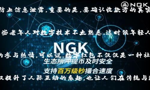 10种数字钱包快速发红包的最佳方式，助你轻松赢得朋友赞赏
数字钱包, 发红包, 电子支付, 社交互动/guanjianci

数字钱包的崛起
随着科技的飞速发展，尤其是移动支付的普及，数字钱包已经成为现代人生活中不可或缺的一部分。无论是在购物、转账还是社交互动中，数字钱包都展现出了极大的便利性和效率。尤其是在发红包这一行为上，数字钱包更是颠覆了传统现金红包的方式，不仅使得发送与接收变得更加便捷，也让这个传统习俗在数字化浪潮中焕发出新的活力。

发红包的社交意义
在许多文化中，发红包不仅仅是一个简单的金钱交易，它还蕴含着深厚的社交意义。无论是过节、庆生、还是重要时刻的庆祝，发红包都成为了人们表达祝福、传递善意的重要方式。数字钱包让这一传统习俗得以快速传播，不再受限于时间和空间的制约。朋友间、家人间通过数字钱包发红包，增加了互动的趣味性，也加强了彼此的情感联系。

选择合适的数字钱包
为了实现便利的红包发送，首先需要选择适合自己的数字钱包。市面上有许多流行的数字钱包应用，如支付宝、微信支付、Apple Pay等。这些应用各有特点，用户可以根据自身需求进行选择。例如，如果你常用社交软件，可能会更倾向于选择微信支付，而如果你喜欢在各种平台上购物，支付宝可能更符合你的需求。选择合适的工具是顺利发红包的第一步。

如何快速发红包
通过数字钱包发红包的过程相对简单，但在细节上仍有一些需要注意的地方。发红包的步骤大致包括选择红包类型、设置金额、输入祝福语、确认发送。以下是一些具体的技巧，帮助你快速发出红包：
ul
  li选择固定金额或随机金额：多数数字钱包允许用户选择固定金额的红包，亦或是设定一个范围，让系统随机生成金额，这样可以为红包增添一些趣味。/li
  li添加个性化祝福：除了简单的金额，用户还可以附加祝福语，这样能够提升红包的情感价值，让收红包的人感到你的诚意。/li
  li注意发送时机：文化习俗上，过节、生日、庆祝成功等都是发红包的好时机。选择合适的时机发红包，会使你获得更多的赞赏与好评。/li
/ul

红包群发的功能
在社交场合中，特别是参加群聊时，随意发布红包是一种很受欢迎的社交方式。许多数字钱包应用都提供了群发红包的功能，即使人数较多也能轻松处理。用户可以选择设置总金额和每个人的分配方式，快速将红包分配到多个朋友手中。这种方式不仅提高了效率，也让气氛更加热烈，参与感更强。

注意安全与隐私
在享受数字钱包带来的便利时，用户对安全与隐私问题也应保持警惕。首先，建议定期更改密码，并启用两步验证功能。其次，避免在公共场合使用不安全的网络发送红包，以防止信息泄露。重要的是，要确认收款方的真实身份，避免因错误操作导致不必要的损失。

发红包的挑战与解决方案
虽然数字钱包的红包功能十分便捷，但在使用过程中也会面临一些挑战。例如，由于受到平台限制，有时可能无法顺利转账。这时，用户可以通过联系平台客服来解决。再如，有些老年人对数字技术不太熟悉，这时候年轻人可以主动给予帮助，促进家庭内的互动与沟通。

红包文化的创新
随着时间的推移，数字红包也在不断地演进。如今，不少商家利用这种形式进行促销，以吸引消费者。红包的用途也逐渐扩大，例如，购物优惠、抽奖活动等，进一步激发了用户的参与热情。可以说，数字红包不仅仅是一种社交方式，它也在商业生态中找到了新的定位。

总结与展望
数字钱包的兴起和日益普及意味着，发红包的方式已经发生了深刻的变化。在这个数字化迅速发展的时代，通过数字钱包发红包已经成为了一种新常态。社交行为的变革不仅提升了人际互动的乐趣，也让人们在传统与现代之间找到了一种平衡。未来，随着技术的进步，红包的形式和内容将变得更加丰富，数字钱包作为这一变革的重要参与者，必将继续在我们的生活中扮演不可或缺的角色。