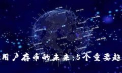 : TP钱包中国用户存币的未来：5个重要