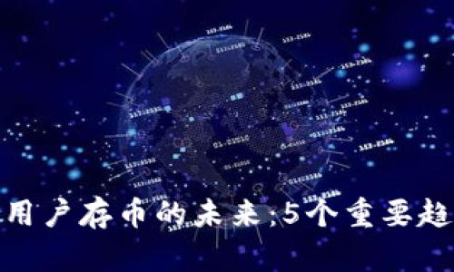 : TP钱包中国用户存币的未来:5个重要趋势与应对策略