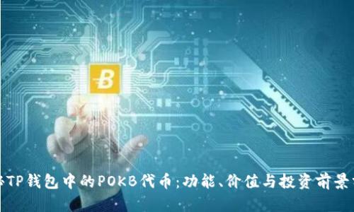 探秘TP钱包中的POKB代币:功能、价值与投资前景分析