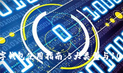 2023年数字钱包使用指南:5大类型与10个实用技巧