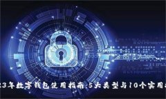 2023年数字钱包使用指南：5大类型与