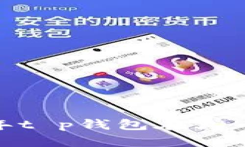 全面解析:2023年t p钱包在火币链上的使用教程