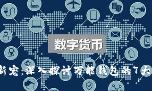 2023年区块链新宠:深入探讨万能钱包的7大优势与应用场景