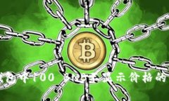 解决TP钱包中100 BNB不显示价格的常见问