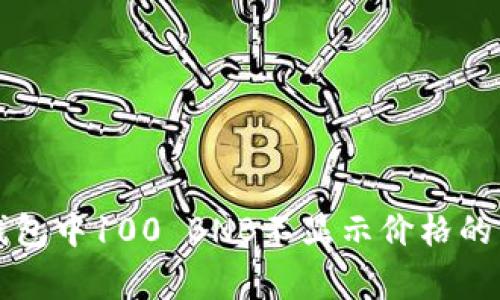 解决TP钱包中100 BNB不显示价格的常见问题