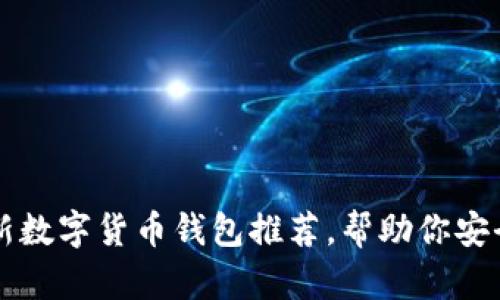 2023年7大全新数字货币钱包推荐,帮助你安全管理加密资产