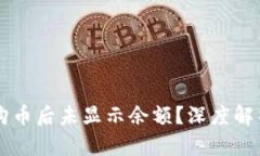 为何TP钱包购币后未显示余额？深度解