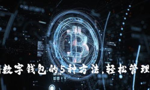 华为手机关闭数字钱包的5种方法,轻松管理您的支付设置