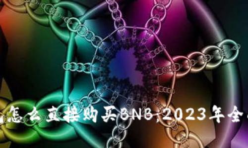 TP钱包怎么直接购买BNB：2023年全面指南