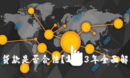 数字钱包贷款是否合法？2023年全面解析与建议