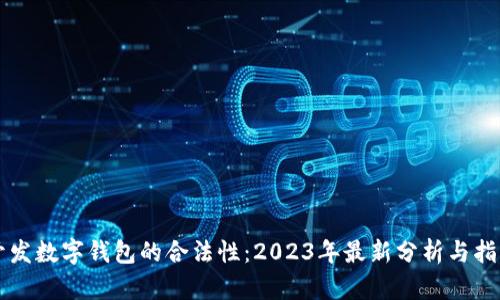 开发数字钱包的合法性：2023年最新分析与指导