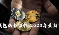 开发数字钱包的合法性：2023年最新分