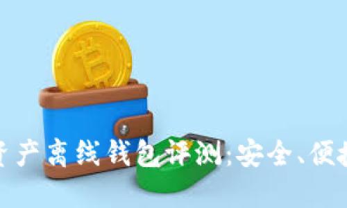 2023年XTOKEN数字资产离线钱包评测：安全、便捷与投资者的最佳选择