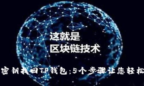如何通过密钥找回TP钱包：5个步骤让您轻松恢复资产