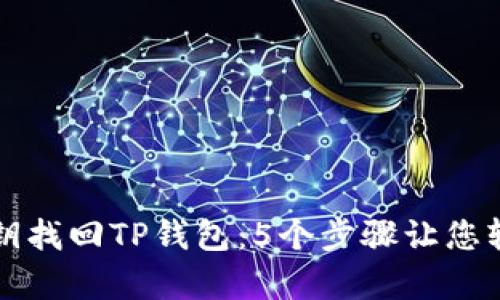 如何通过密钥找回TP钱包：5个步骤让您轻松恢复资产