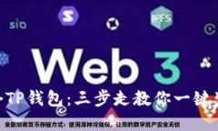 轻松创建多个TP钱包：三步走教你一键