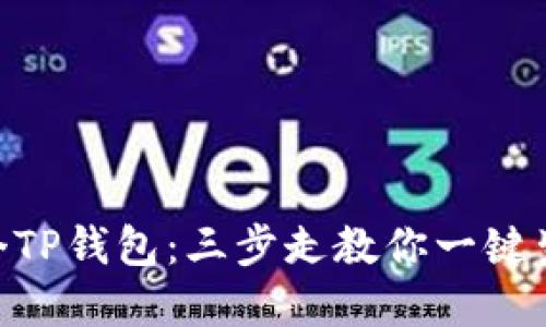 轻松创建多个TP钱包：三步走教你一键生成23个钱包