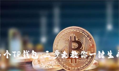轻松创建多个TP钱包：三步走教你一键生成23个钱包