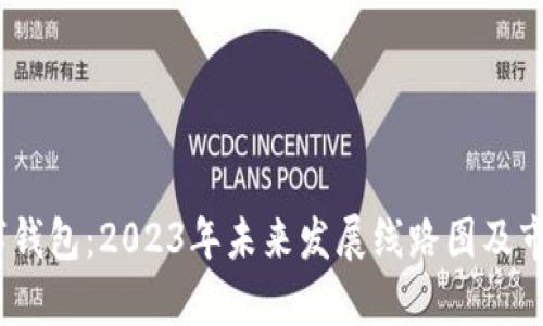 UToken数字钱包：2023年未来发展线路图及市场潜力分析