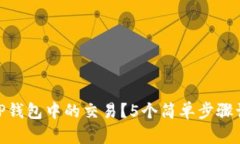 : 如何取消TP钱包中的交易？5个简单步