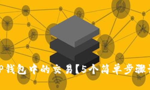: 如何取消TP钱包中的交易？5个简单步骤让你轻松应对