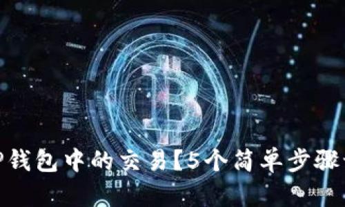 : 如何取消TP钱包中的交易？5个简单步骤让你轻松应对