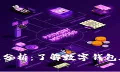 数字钱包的合法性分析：了解数字钱包