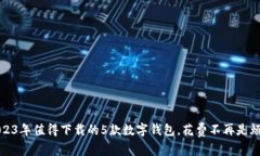 2023年值得下载的5款数字钱包，花费不