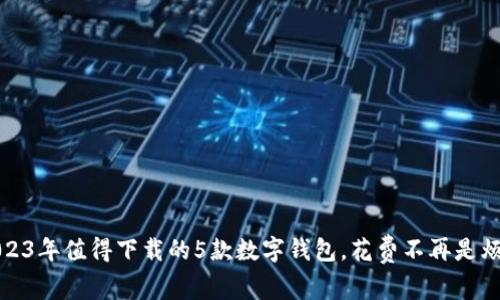 2023年值得下载的5款数字钱包，花费不再是烦恼