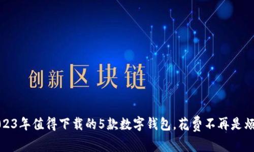 2023年值得下载的5款数字钱包，花费不再是烦恼
