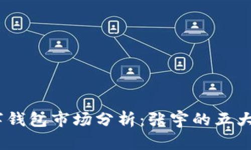 2023年数字钱包市场分析:张宇的五大趋势与机遇