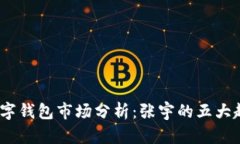 2023年数字钱包市场分析：张宇的五大
