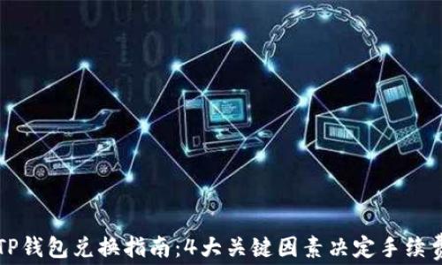 TP钱包兑换指南:4大关键因素决定手续费